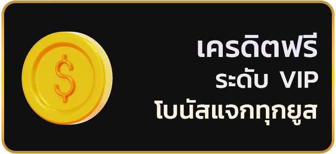คาสิโนฟรีเครดิต