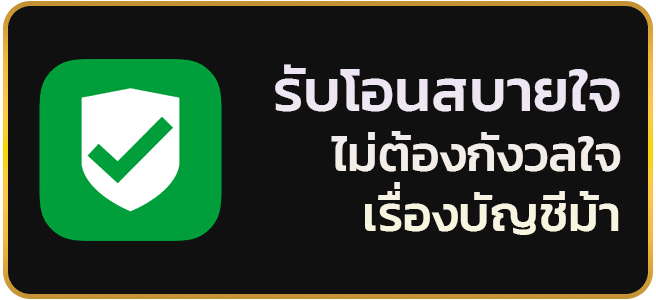คาสิโนจ่ายจริง