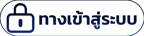 ทางเข้าเล่น