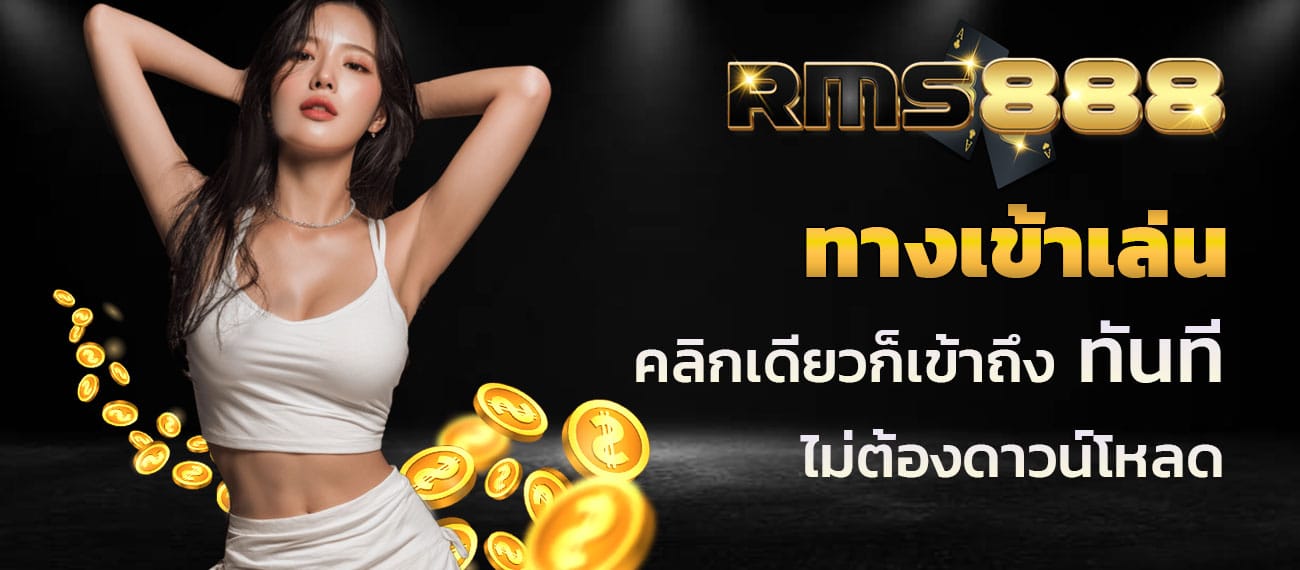 ทางเข้าเล่น