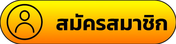 สมัครสมาชิก