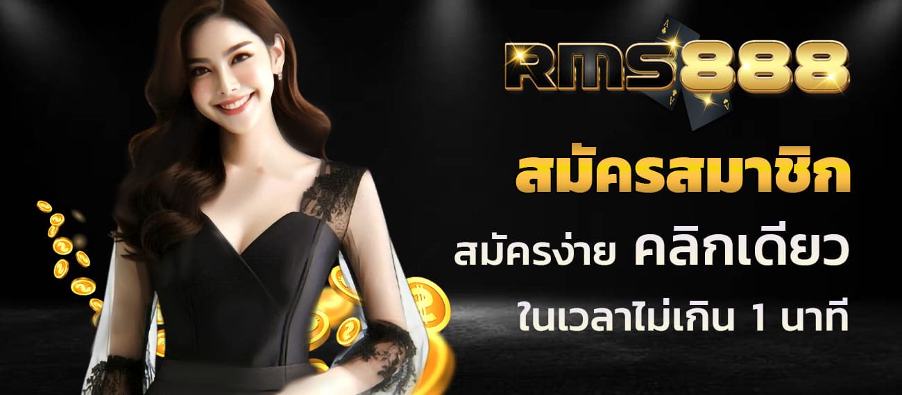 สมัครสมาชิก